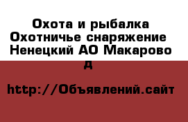 Охота и рыбалка Охотничье снаряжение. Ненецкий АО,Макарово д.